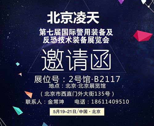 【北京警博會】看這里！凌天高精尖警用裝備將首次亮相盛會