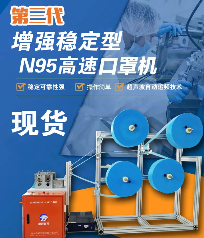 【新品發(fā)布】第三代增強穩(wěn)定型N95高速口罩機，現(xiàn)貨發(fā)售