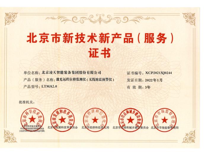 35、激光遠(yuǎn)程位移監(jiān)測儀（無線地震預(yù)警儀）-LTMA2.0(1).jpg