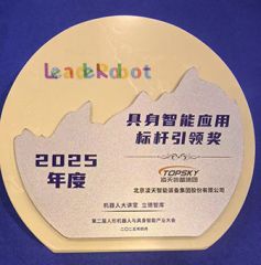 凌天榮獲：具身智能應(yīng)用標(biāo)桿引領(lǐng)獎(jiǎng)，消防四足機(jī)器狗亮相第二屆中國人形機(jī)器人與具身智能產(chǎn)業(yè)大會(huì)